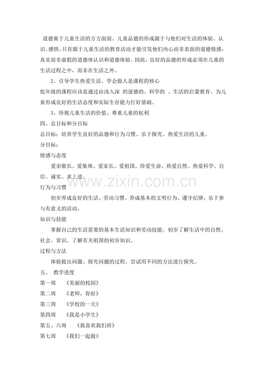 2012浙教版第一册品德与生活计划.doc_第2页