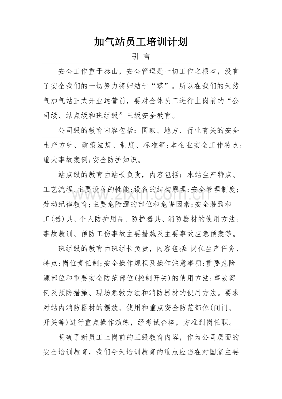 加气站员工培训计划.doc_第1页