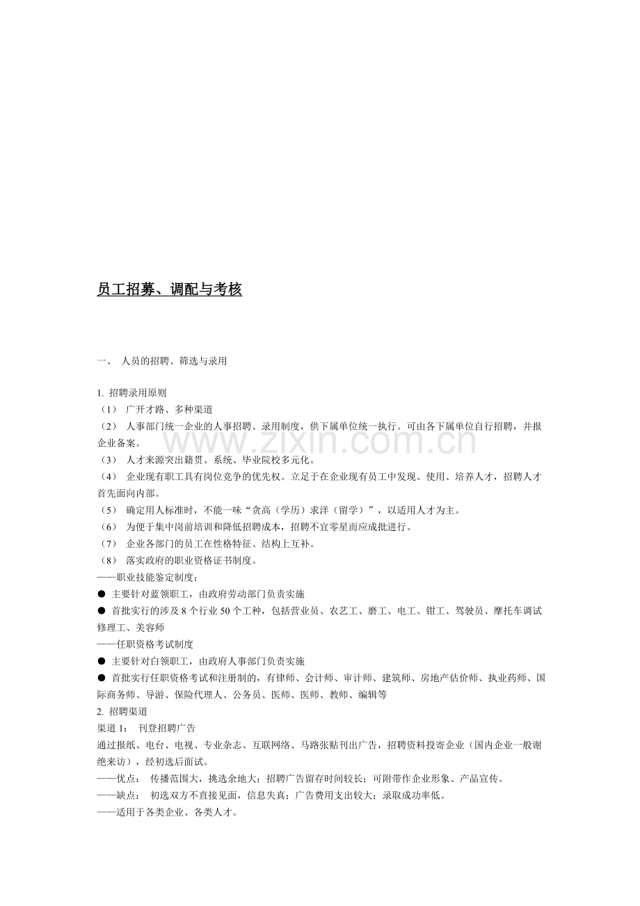 员工招募、调配与考核.doc_第1页