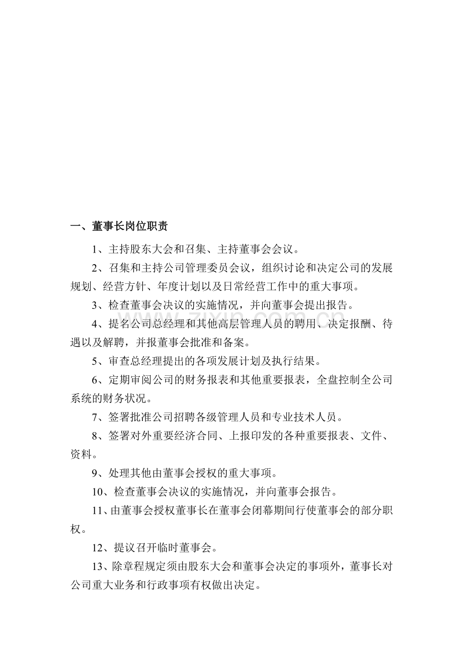 公司高管岗位职责.doc_第1页