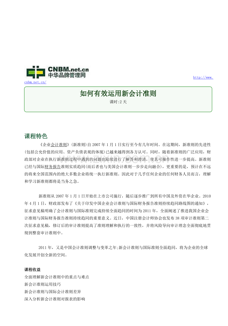 如何有效运用新会计准则.doc_第1页