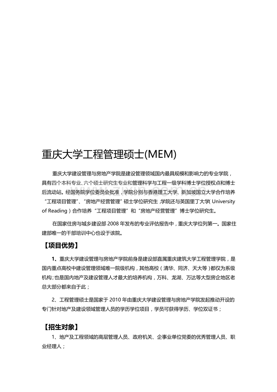 2015年工硕管理硕士MEM双证班.doc_第1页
