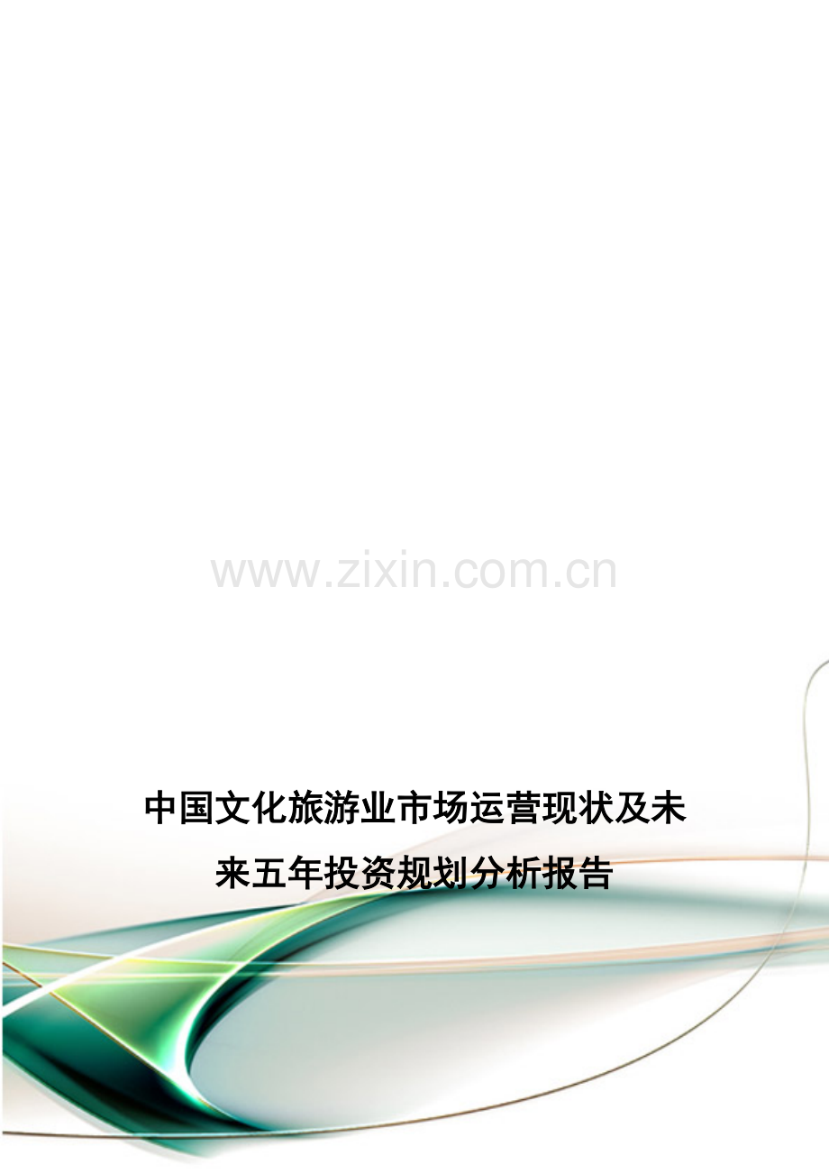 中国文化旅游业市场运营现状及未来五年投资规划分析报告.doc_第1页