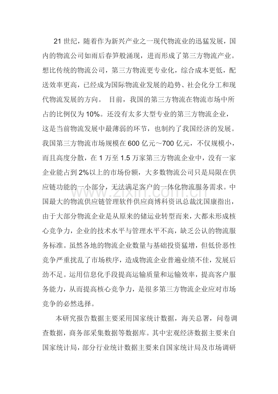 三方物流市场专项调研及投资风险研究报告.doc_第2页