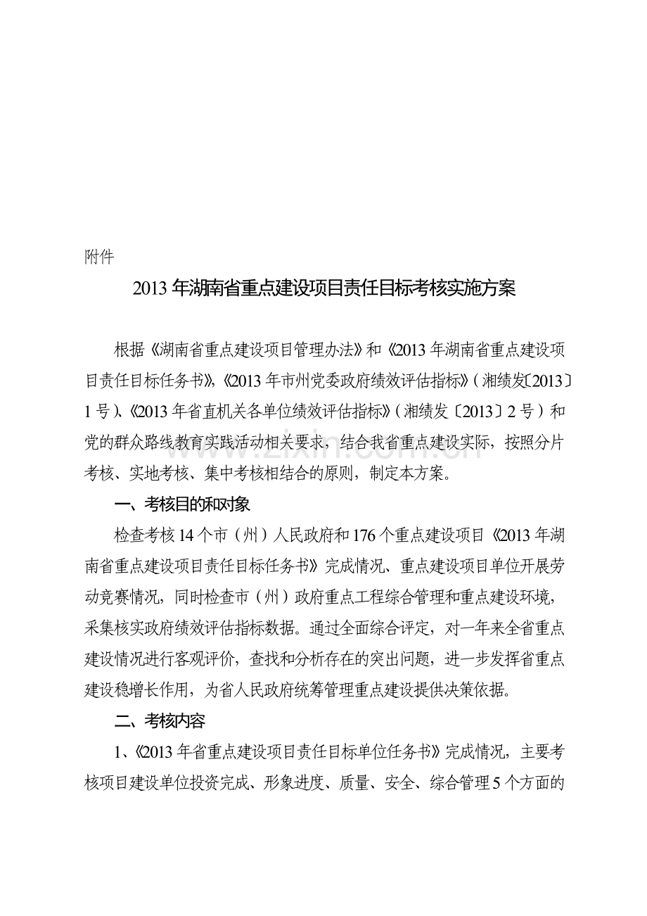 2013年湖南省重点建设项目责任目标考核实施方案1.doc_第1页