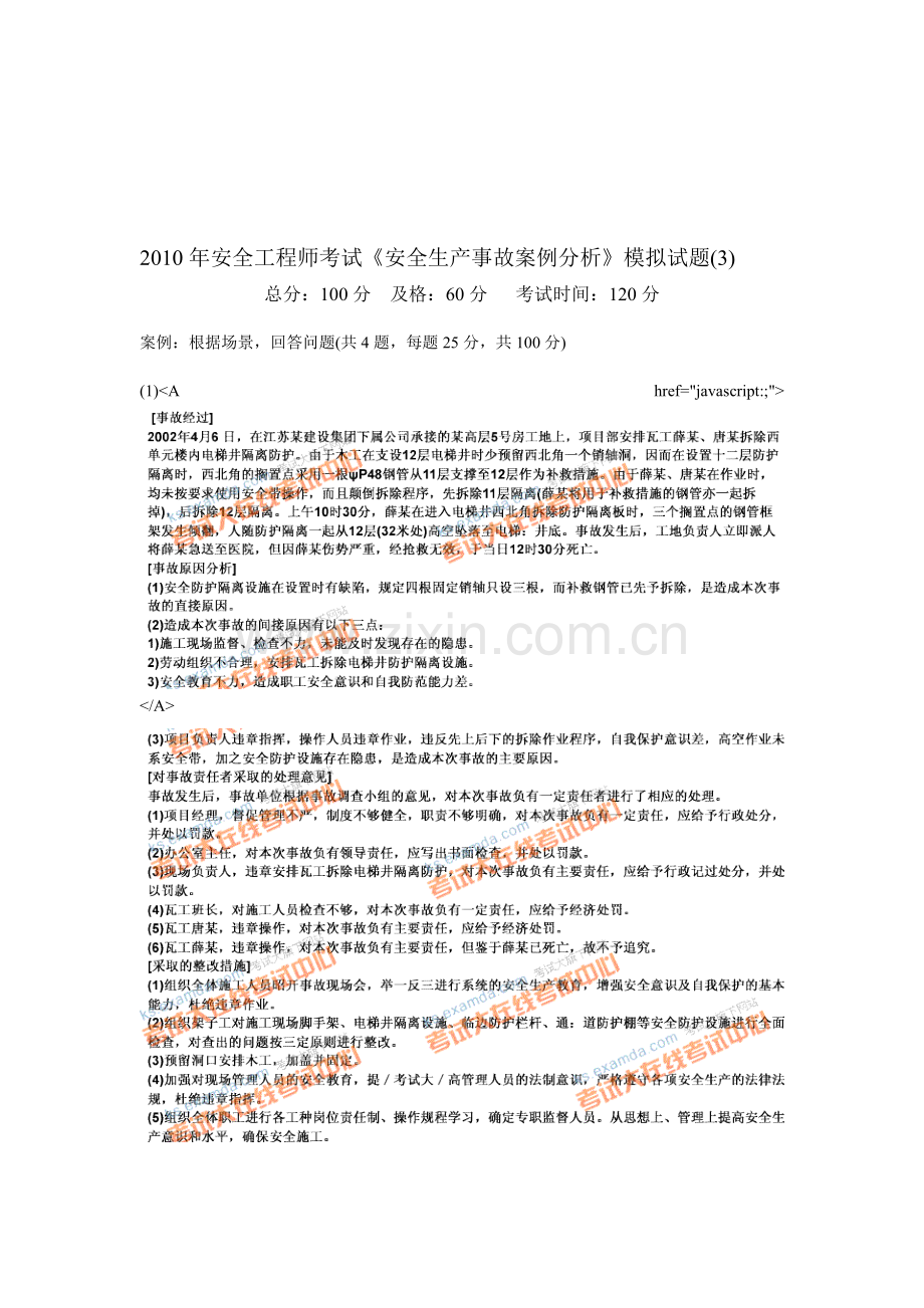 2010年安全工程师考试《安全生产事故案例分析》模拟试题(3)-中大网校.doc_第1页