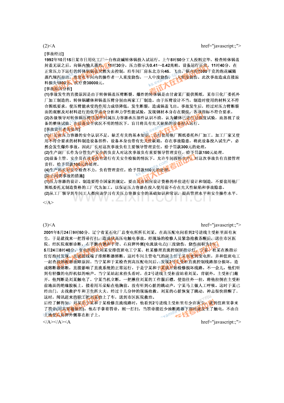 2010年安全工程师考试《安全生产事故案例分析》模拟试题(3)-中大网校.doc_第2页