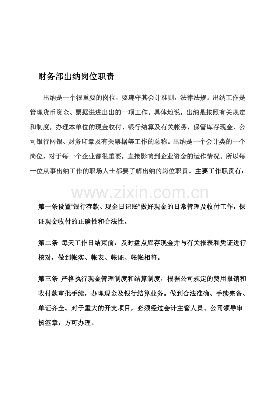 出纳的岗位职责.doc_第1页
