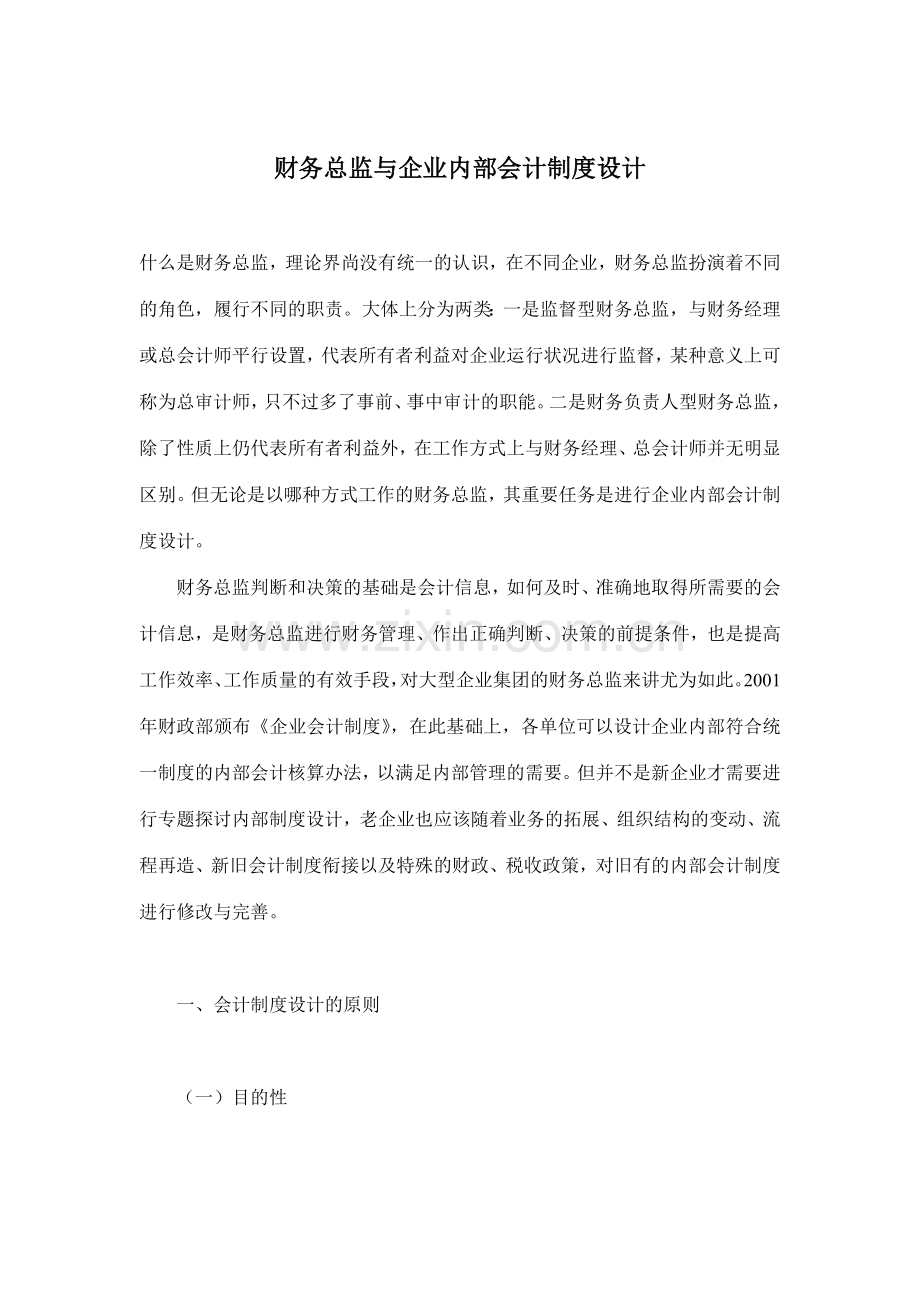 财务总监与企业内部会计制度设计(doc-5).doc_第1页
