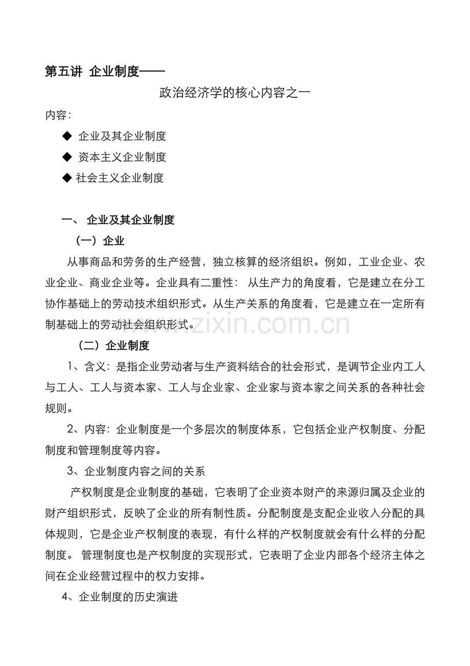企业制度—政治经济学的核心内容之一.doc_第1页