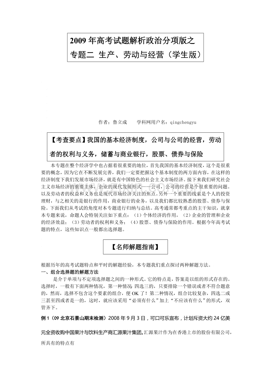 2009年高考试题解析政治学科分项版之专题二--生产、劳动与经营-学生版.doc_第1页