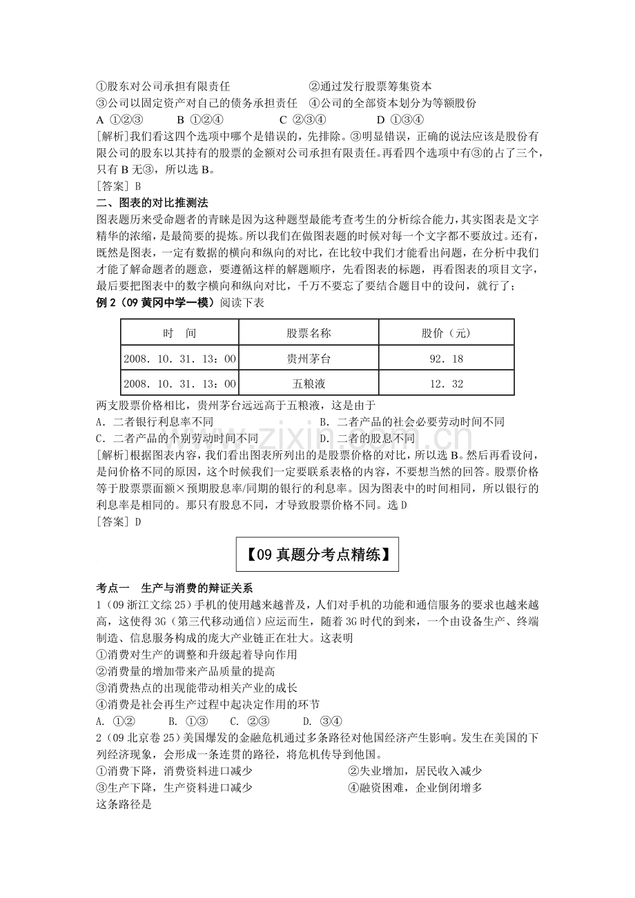 2009年高考试题解析政治学科分项版之专题二--生产、劳动与经营-学生版.doc_第2页