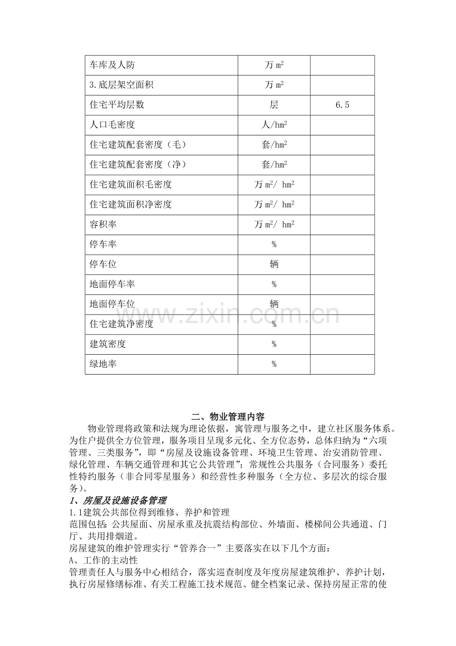 XX居住小区物业管理方案1.doc_第2页