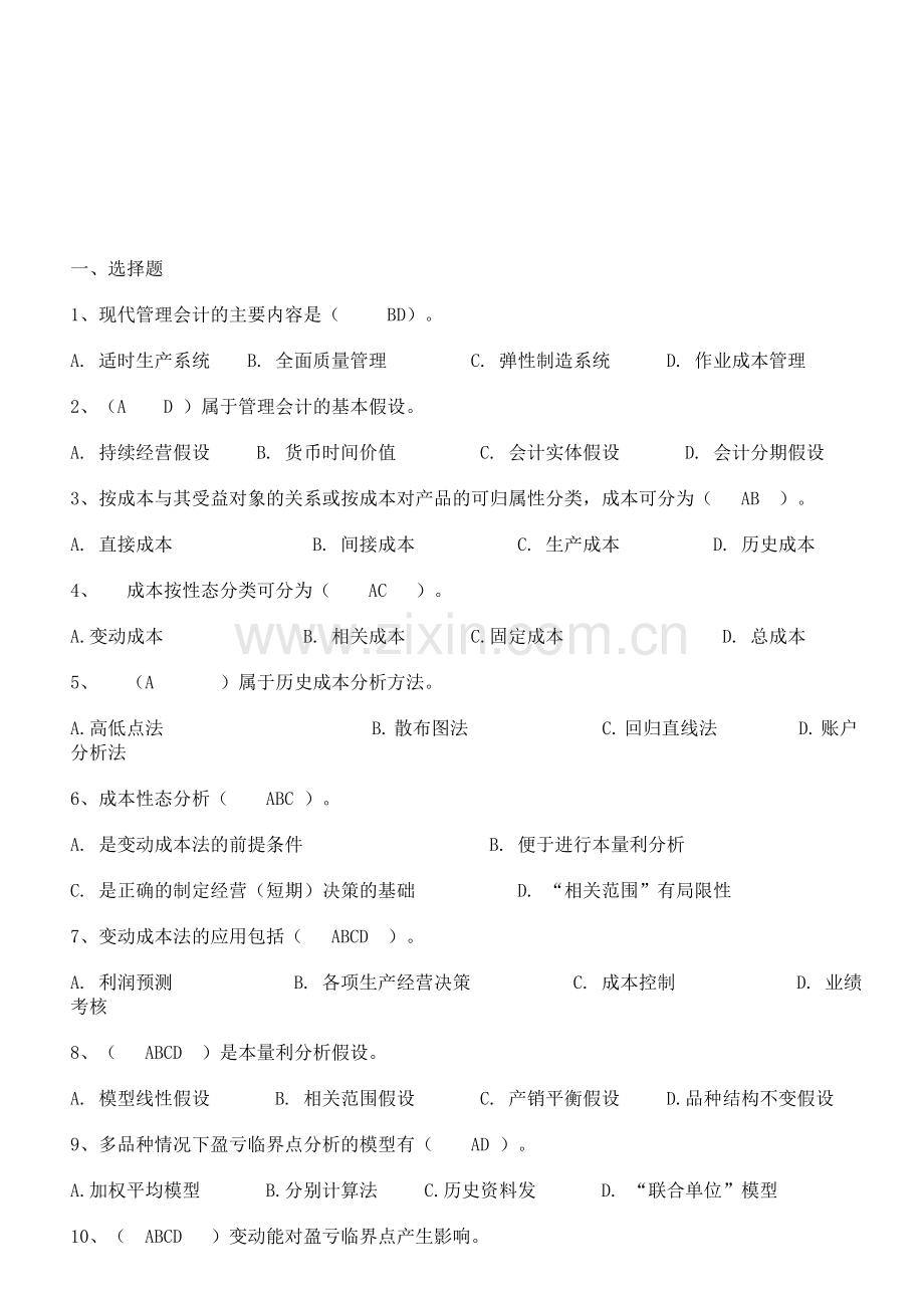 管理会计学08904作业答案.doc_第1页