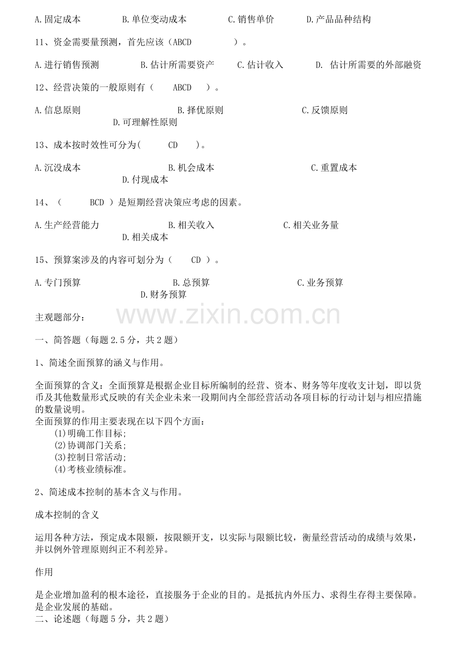 管理会计学08904作业答案.doc_第2页