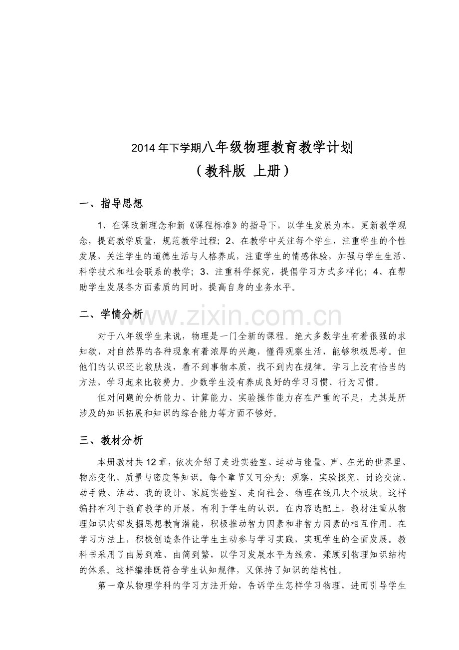 20014年下学期八年级物理教学计划(教科版--上册).doc_第1页