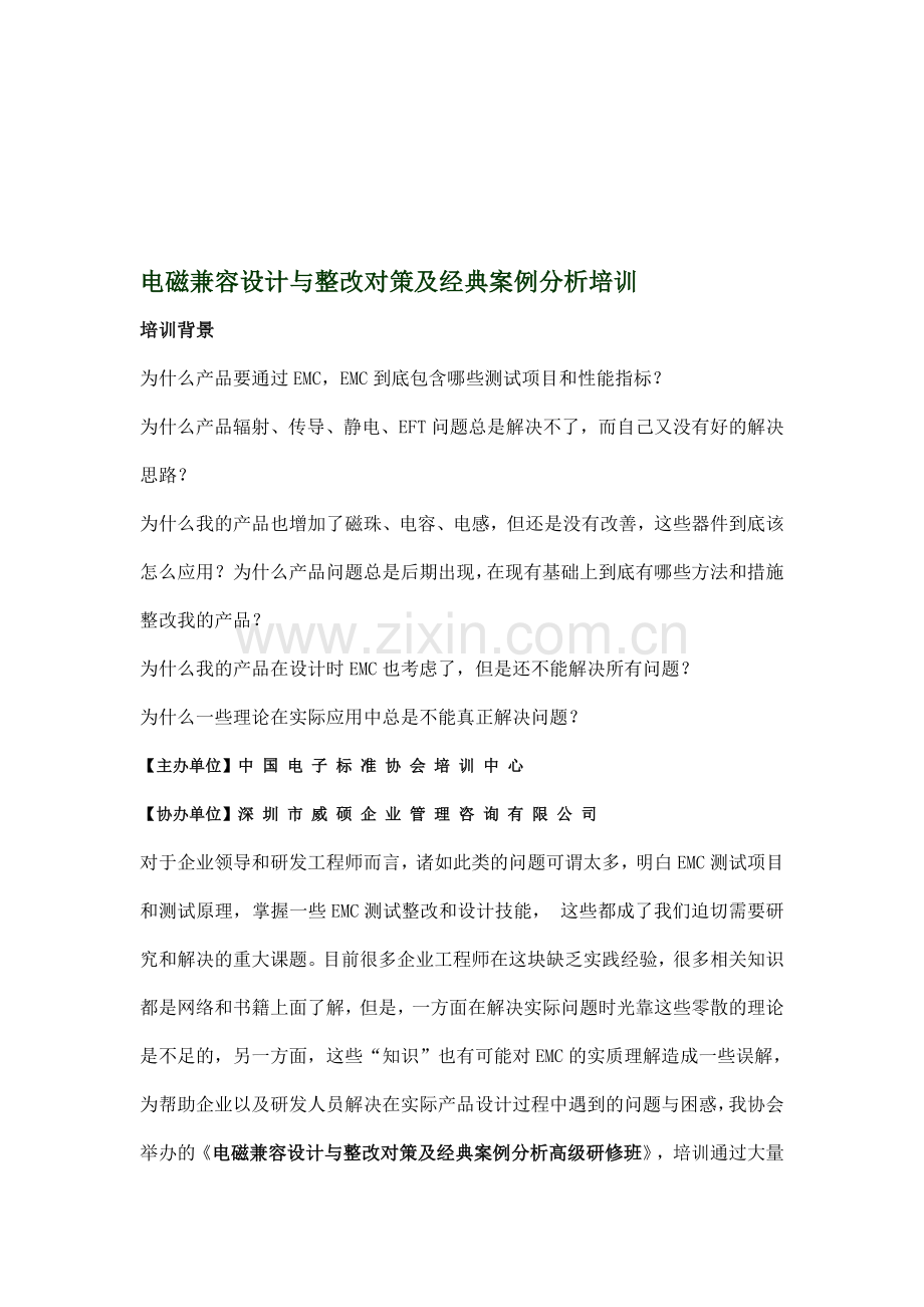 电磁兼容设计与整改对策及经典案例分析培训.doc_第1页