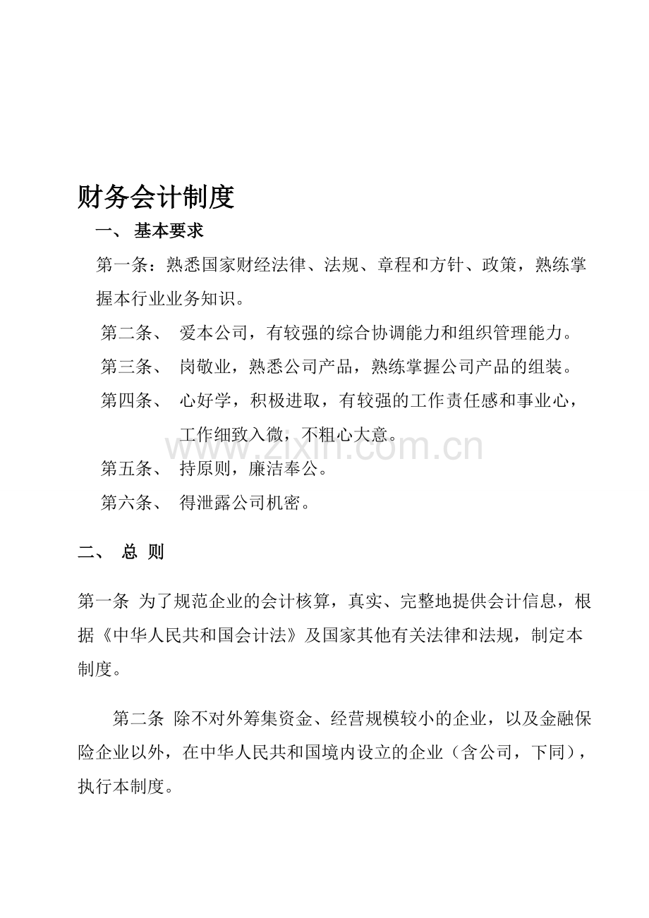 财务会计制度1.doc_第1页
