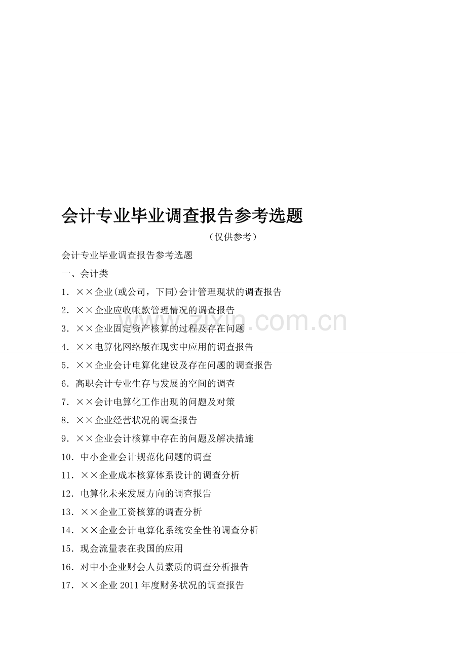 会计专业毕业调查报告参考选题-3166.doc_第1页