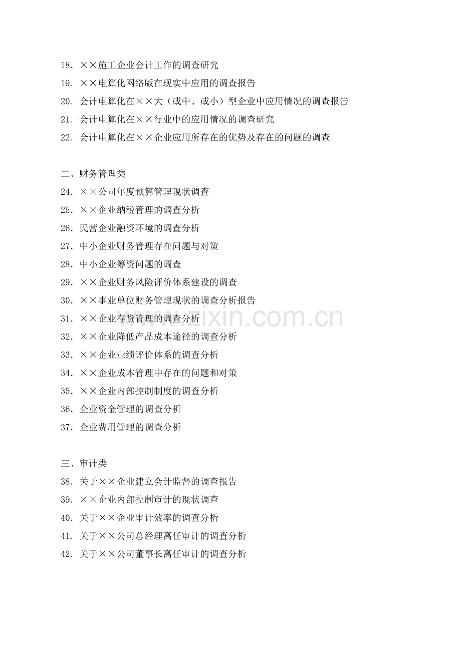会计专业毕业调查报告参考选题-3166.doc_第2页