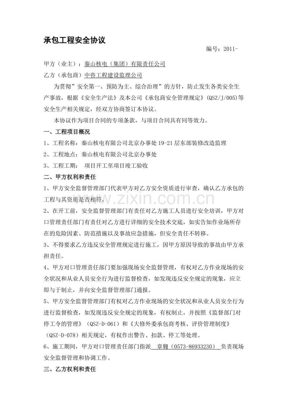 6电有限公司承包工程安全协议(09版2[1].18).doc_第1页