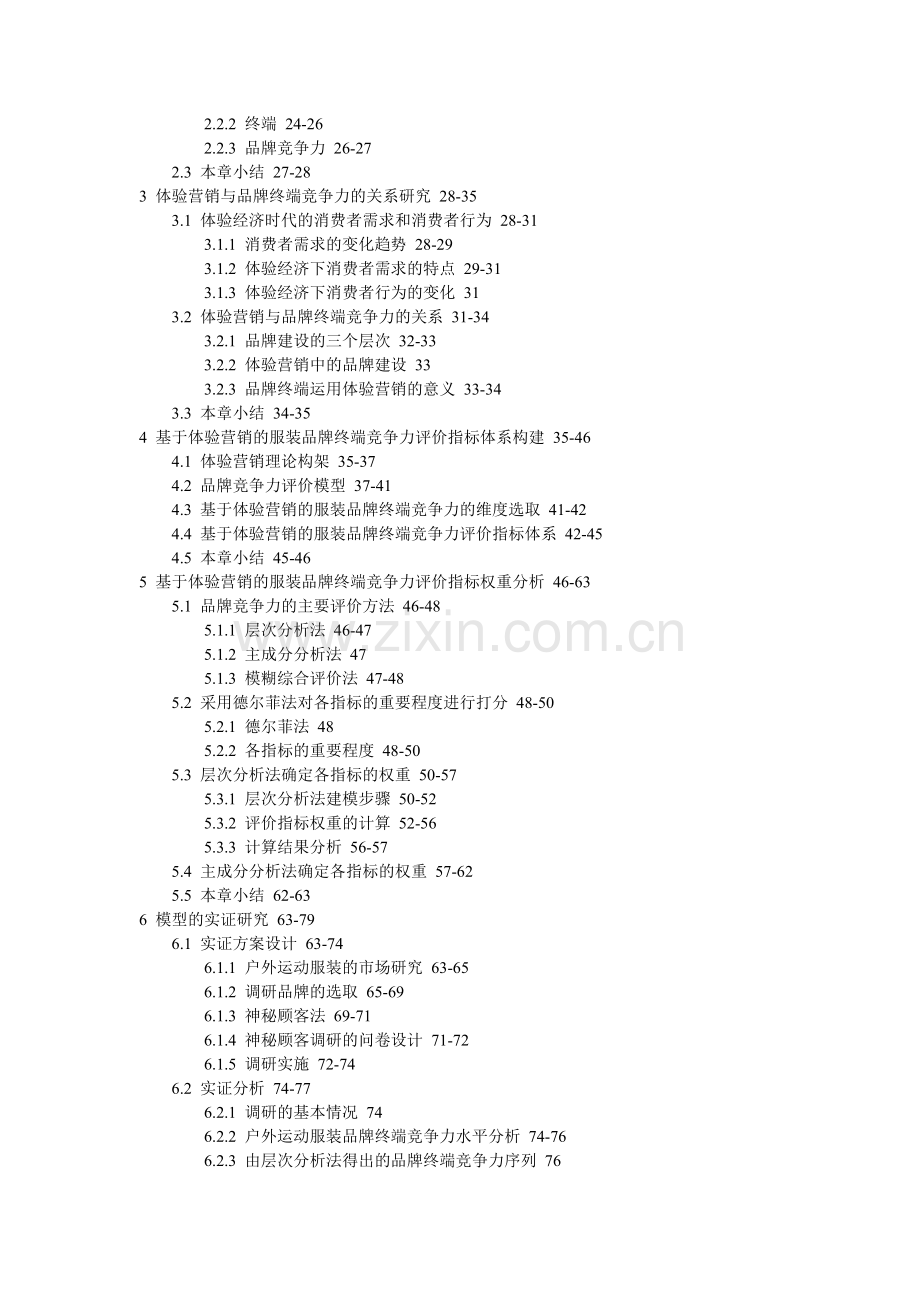 服装品牌终端竞争力体验营销层次分析法主成分分析法神秘顾客法硕士论文.doc_第2页