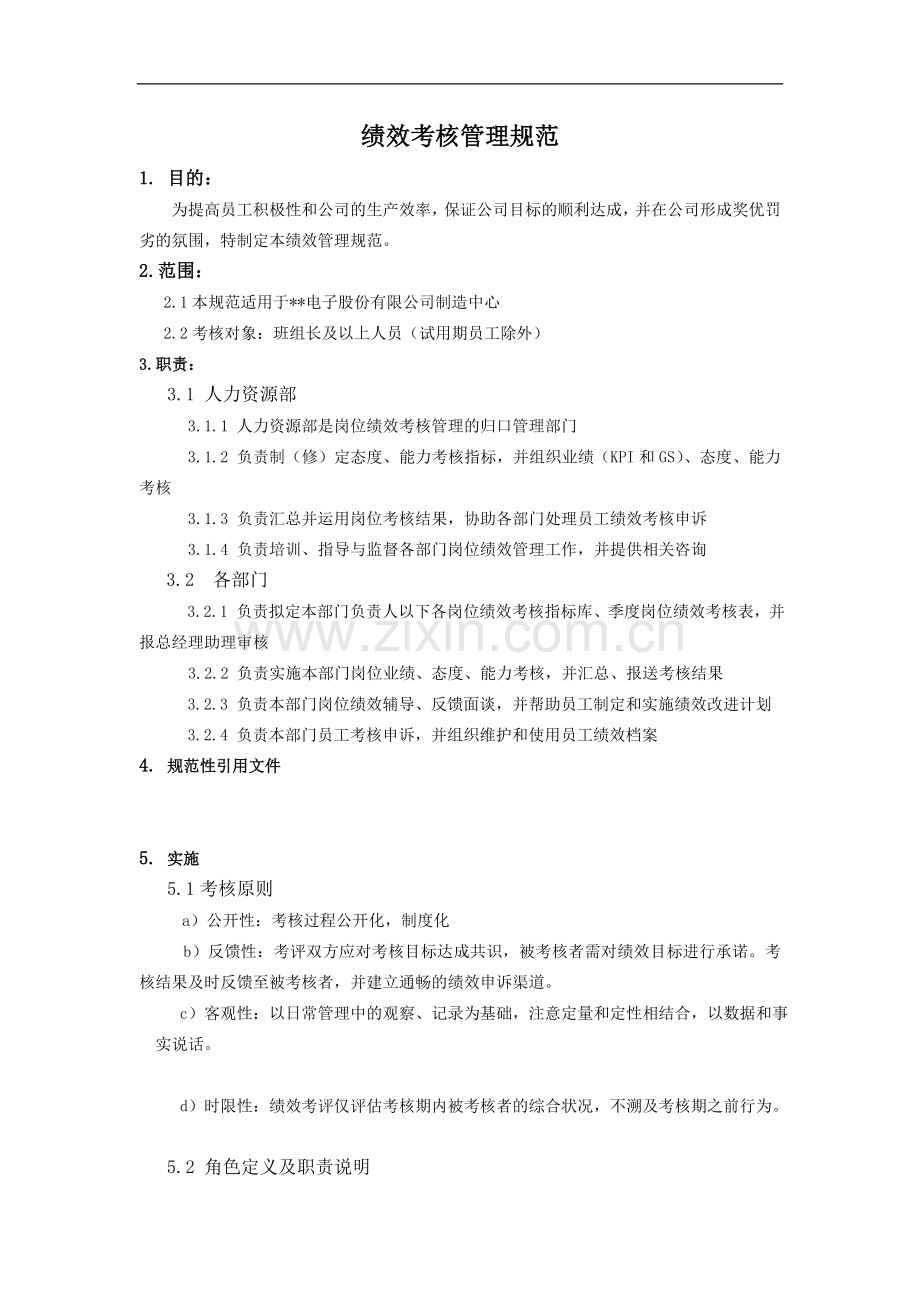 绩效考核管理规范.doc_第1页