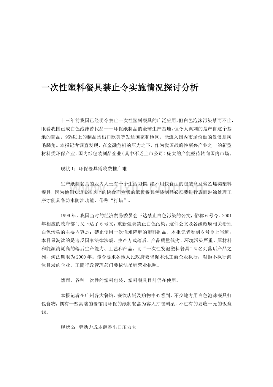 一次性塑料餐具禁止令实施情况探讨分析.doc_第1页