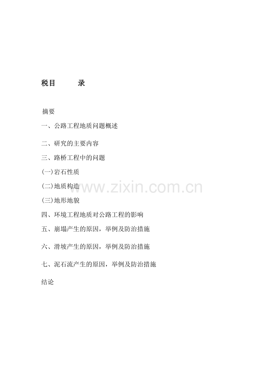 地质工程在路桥工程论文.doc_第1页