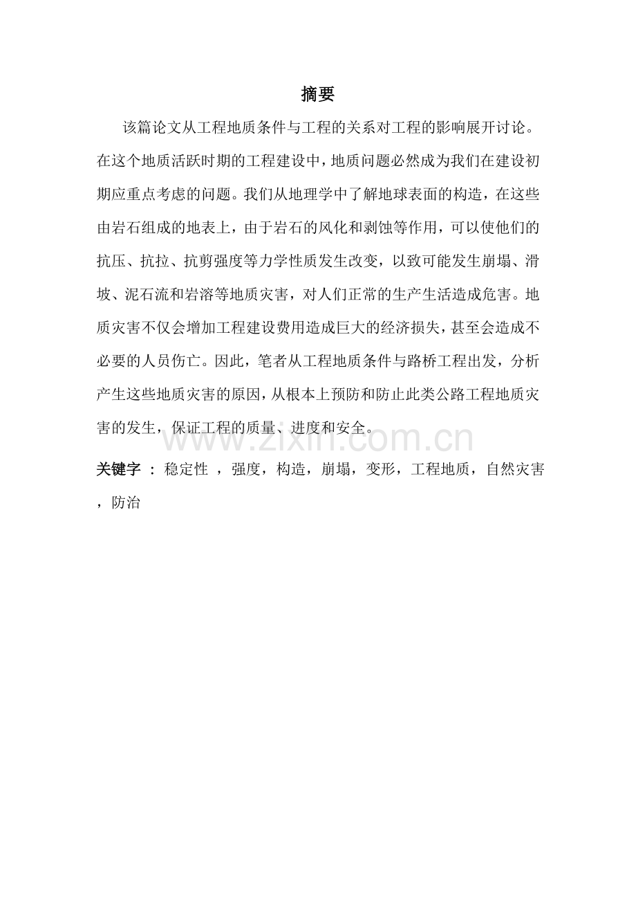 地质工程在路桥工程论文.doc_第2页