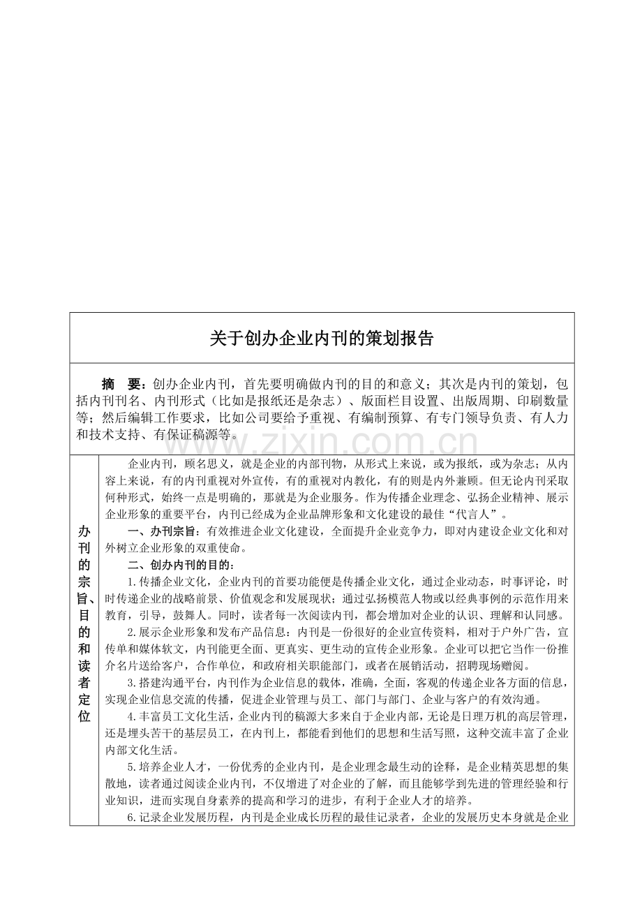 企业杂志内刊策划方案.doc_第1页