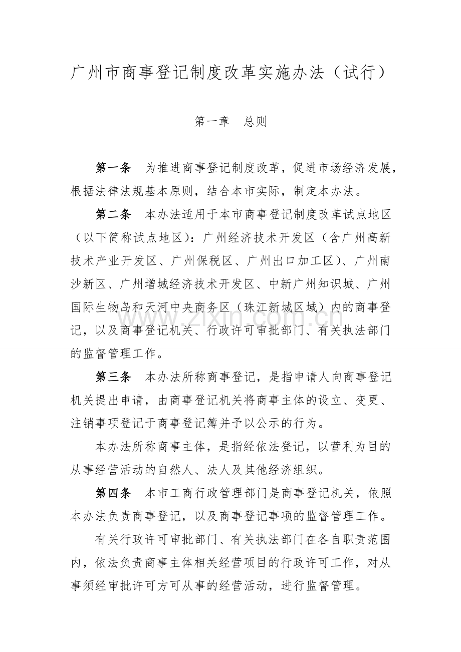 广州市商事登记制度改革实施办法(试行).doc_第1页