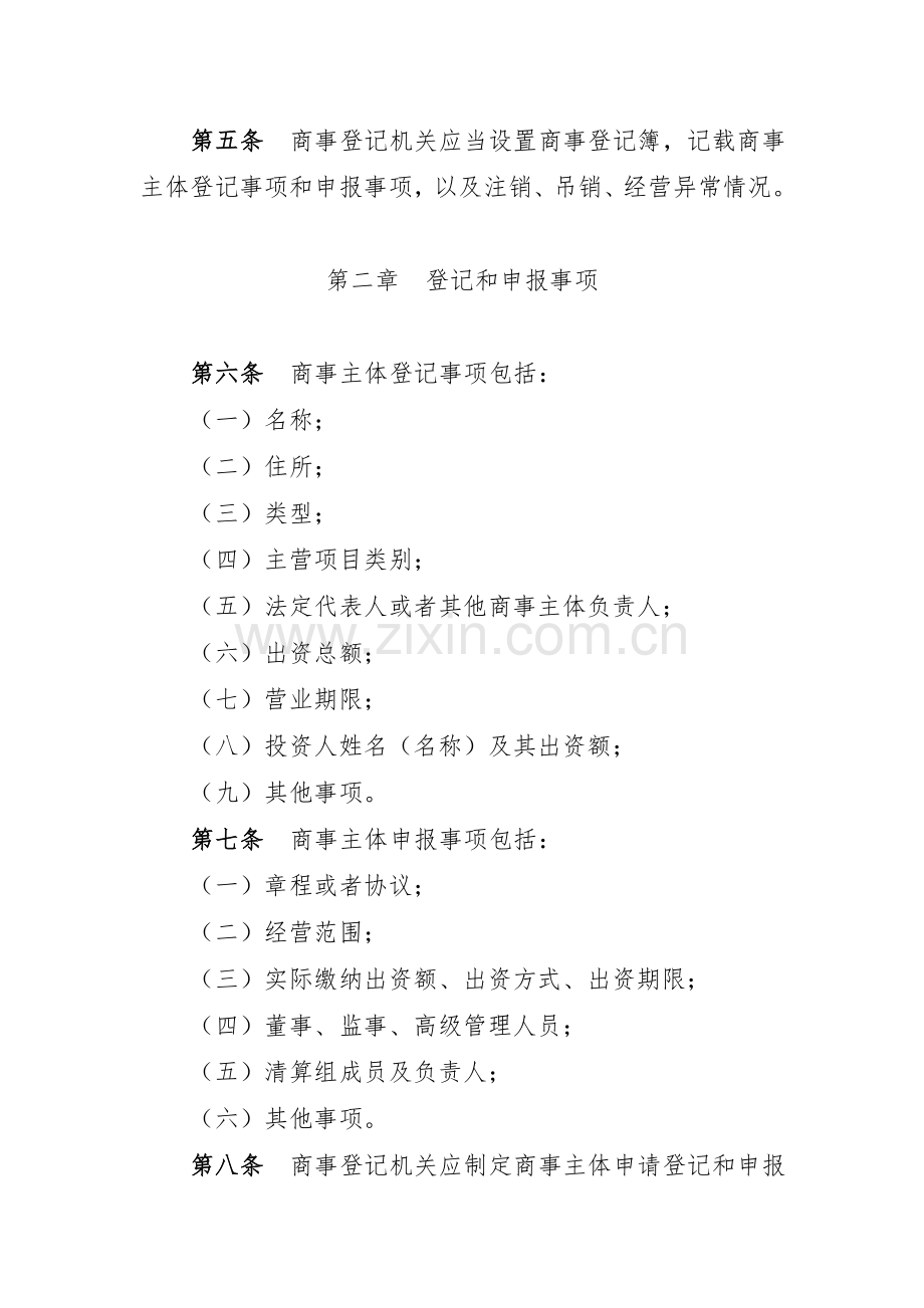 广州市商事登记制度改革实施办法(试行).doc_第2页