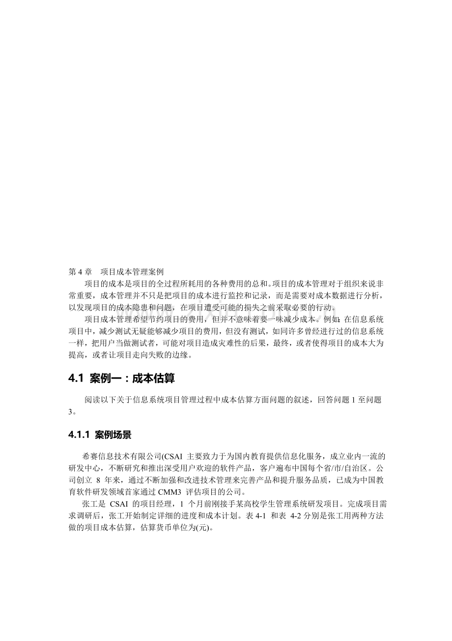 第4章--项目成本管理案例.doc_第1页
