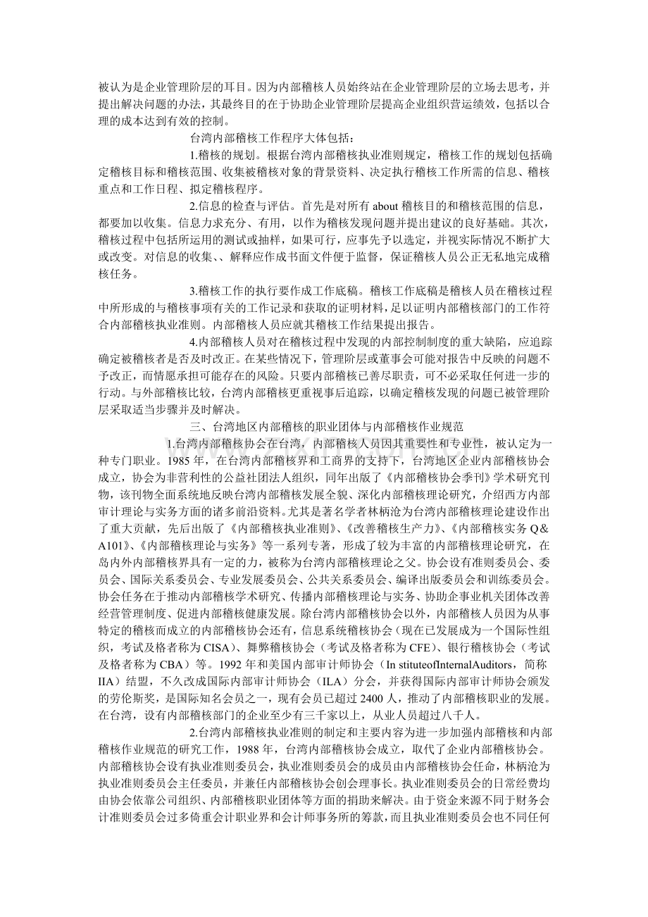 台湾区内部稽核制度的发展及其借鉴.doc_第2页