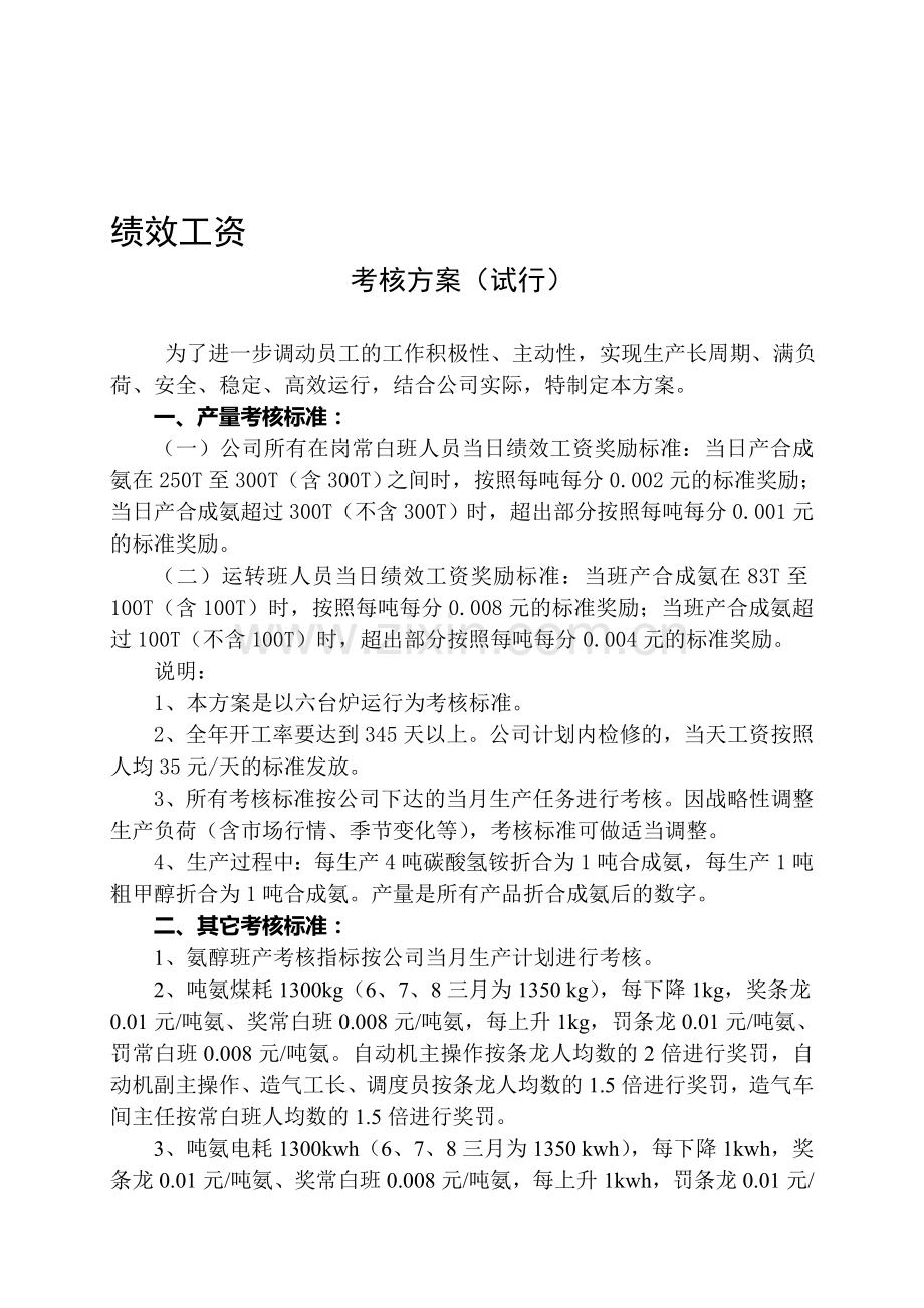 公司绩效工资考核方案.doc_第1页