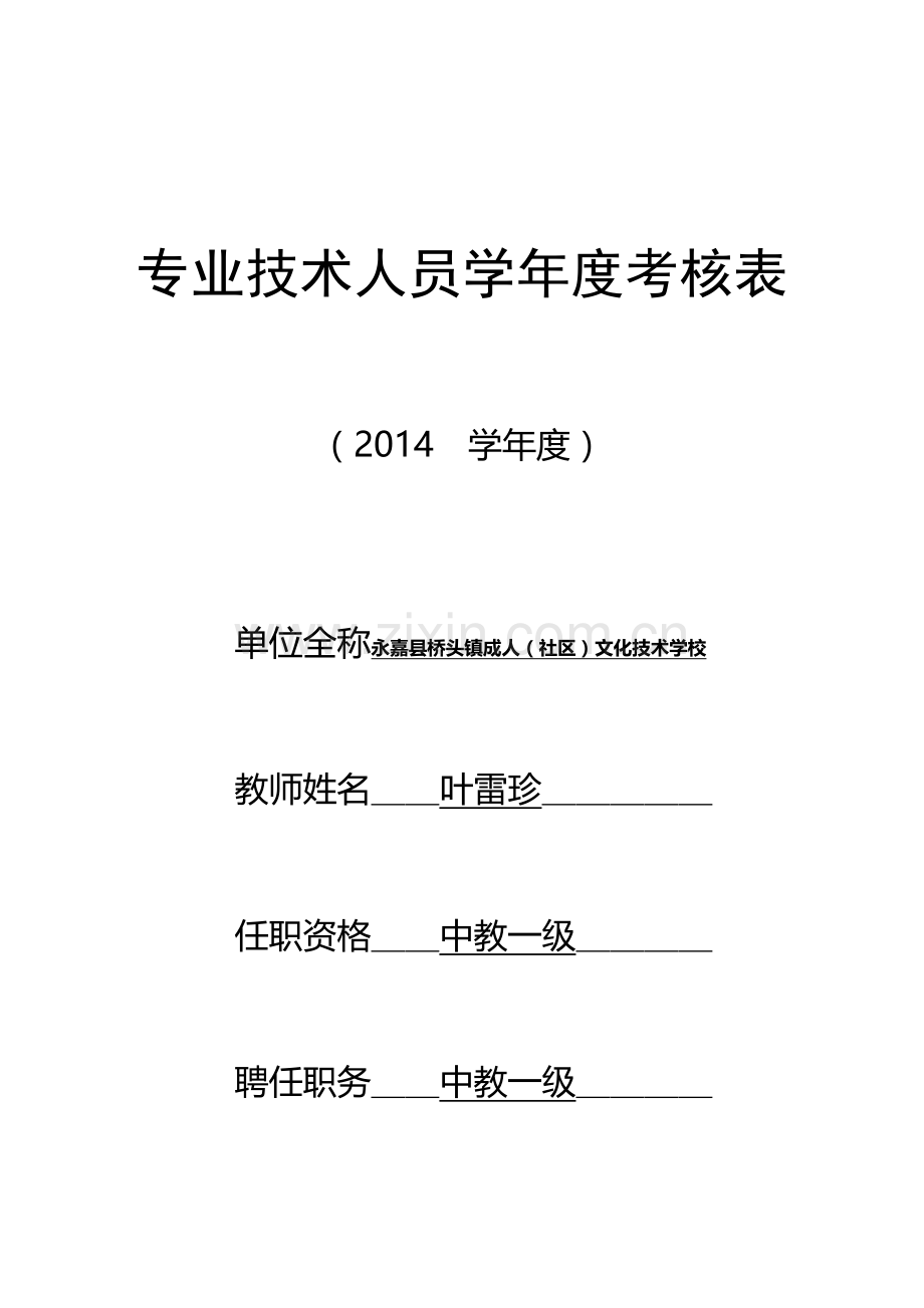 2014学年度专业技术人员学年度考核表(教师).doc_第1页
