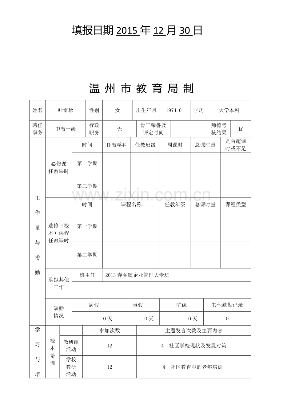 2014学年度专业技术人员学年度考核表(教师).doc_第2页
