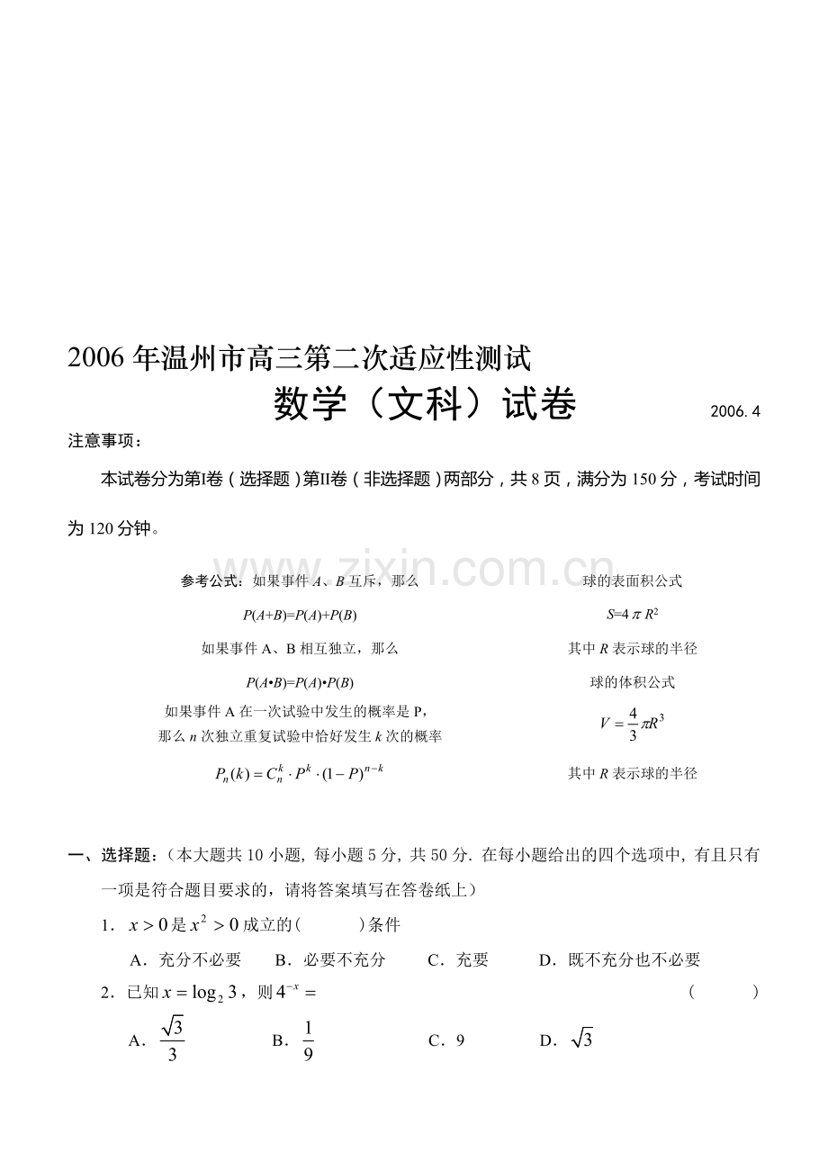 温州市高三第二次适应性测试数学(文科)试卷.doc_第1页