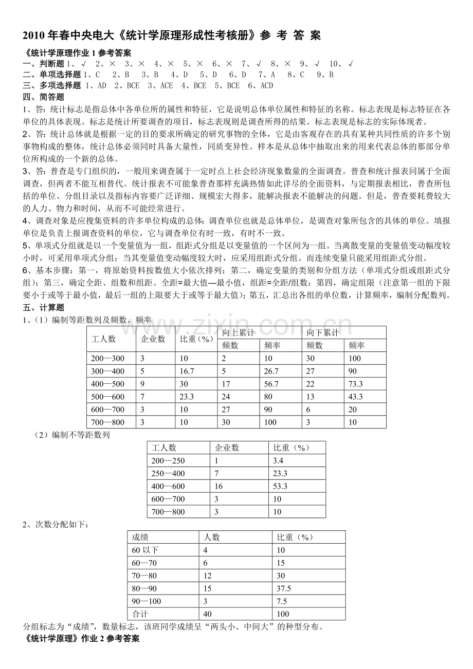 2013年春中央电大《统计学原理形成性考核册》.doc_第1页