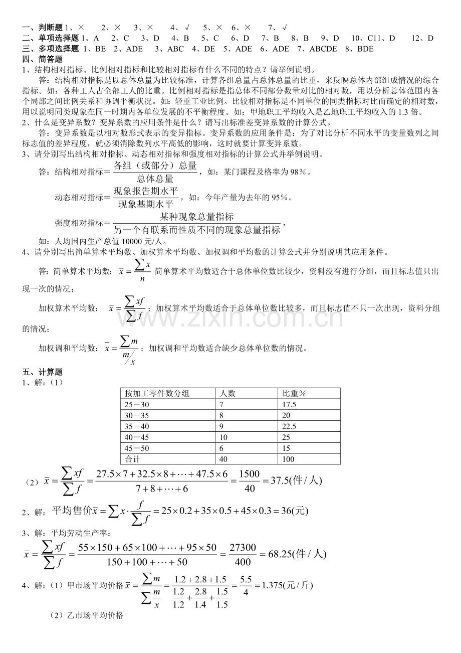 2013年春中央电大《统计学原理形成性考核册》.doc_第2页