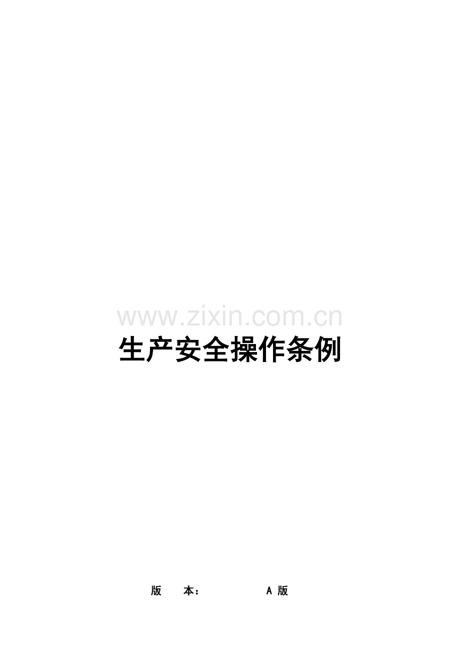 生产安全操作条例.doc_第1页