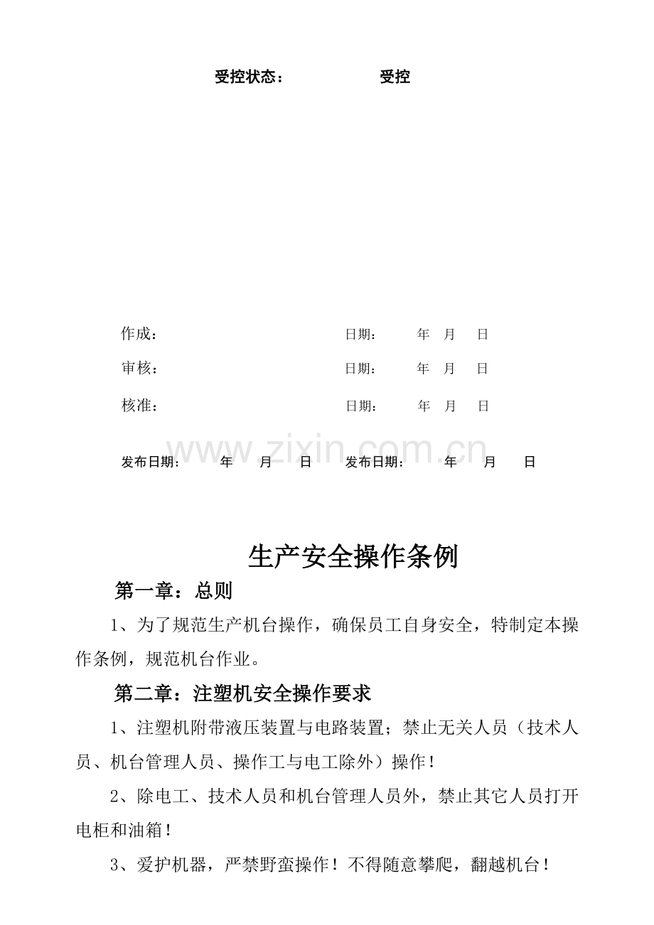 生产安全操作条例.doc_第2页