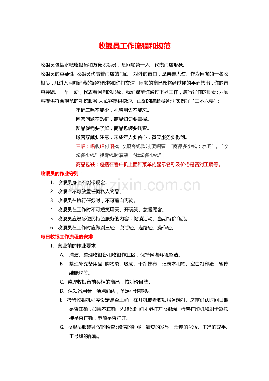 4、收银员岗位操作规范和职责.doc_第1页