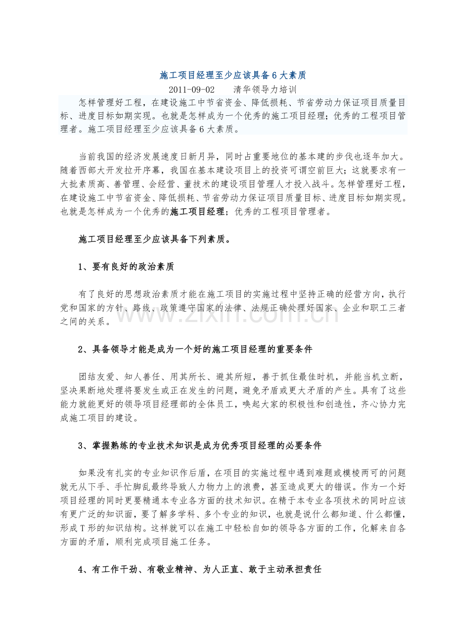 施工项目经理至少应该具备6大素质.doc_第1页