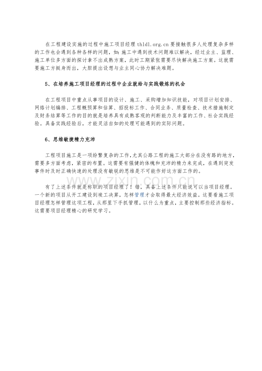施工项目经理至少应该具备6大素质.doc_第2页