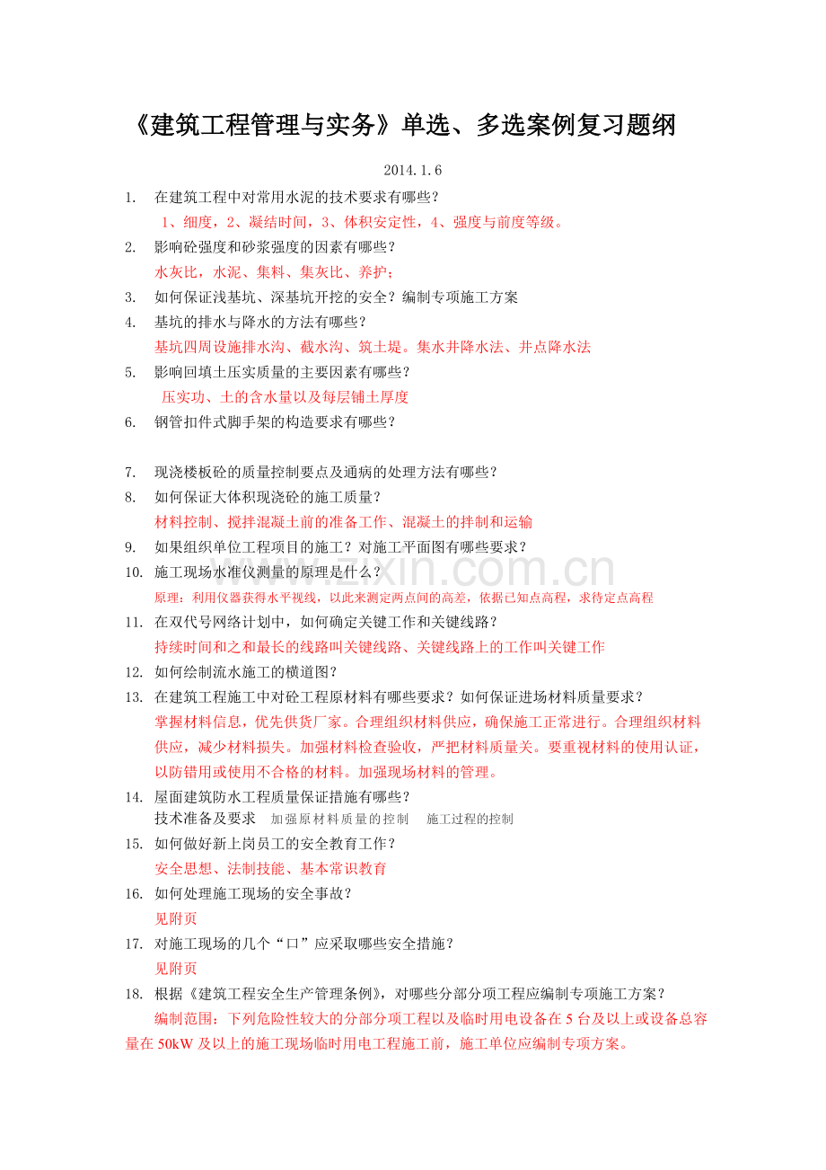 2014建筑工程实务复习题纲.doc_第1页