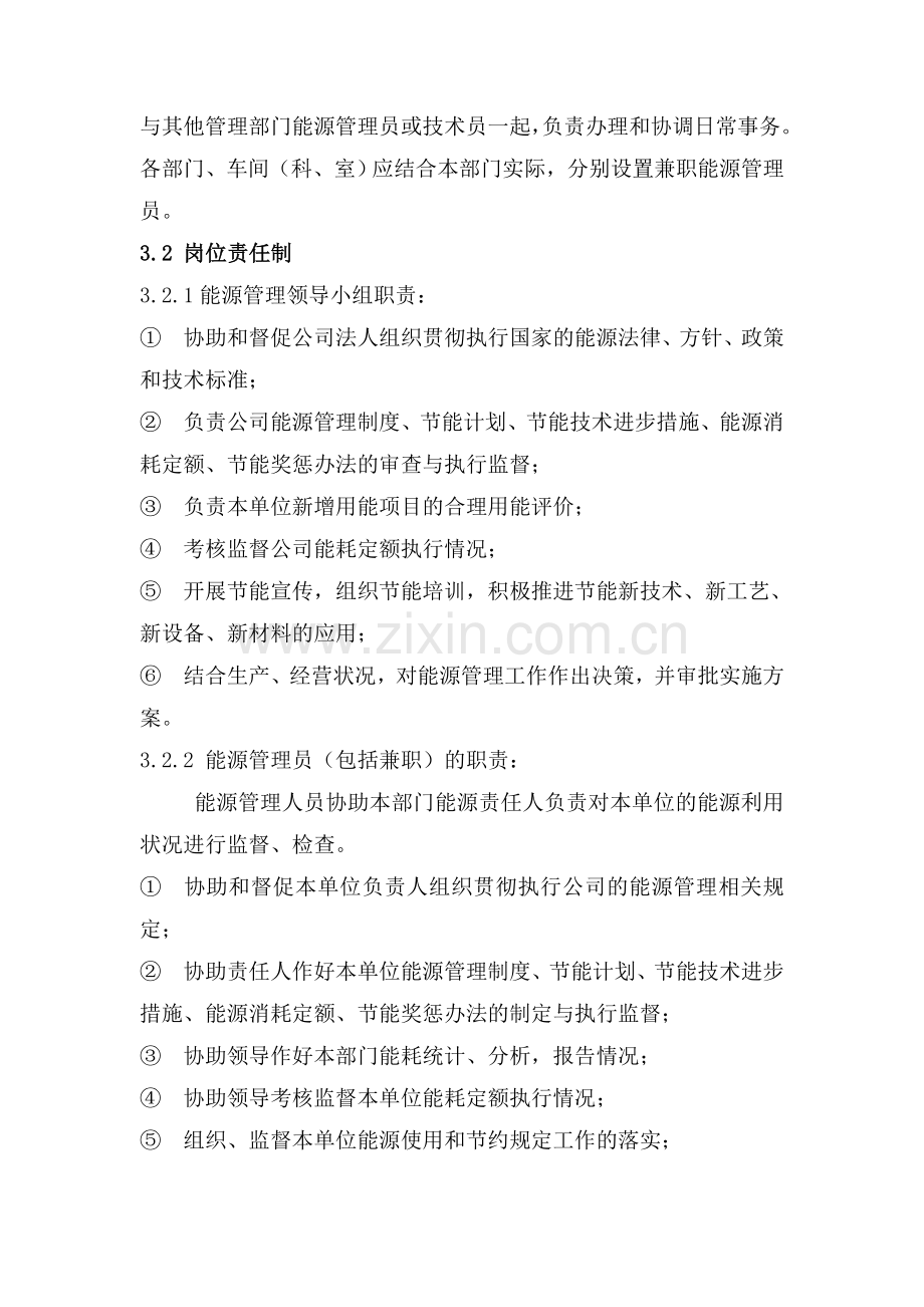 企业节约能源管理制度.doc_第2页