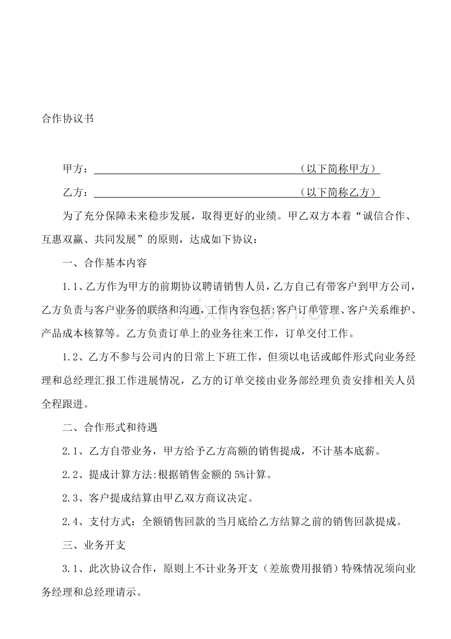 兼职业务合作协议书.doc_第1页