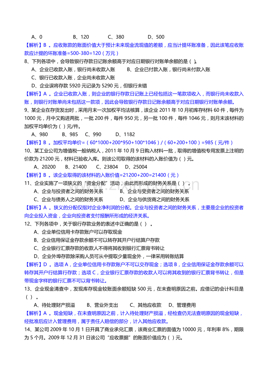 郑州会计培训学校：2014年金凯元初级职称考试模拟系统会计实务试题及解析.doc_第2页